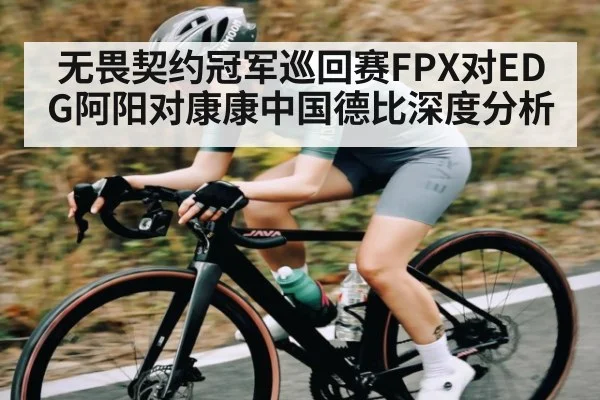 无畏契约冠军巡回赛FPX对EDG阿阳对康康中国德比深度分析