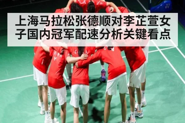 上海马拉松张德顺对李芷萱女子国内冠军配速分析关键看点